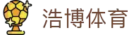 浩博体育 - (中国)喀什浩博体育集团有限公司欢迎您